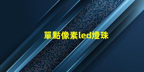 單點像素led燈珠