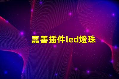嘉善插件led燈珠