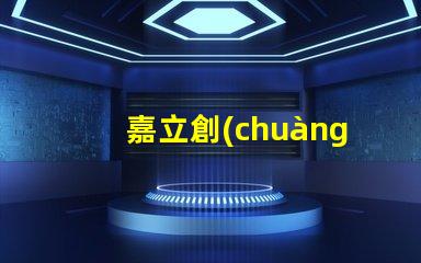 嘉立創(chuàng)SMT貼片鋼網(wǎng)怎么樣？