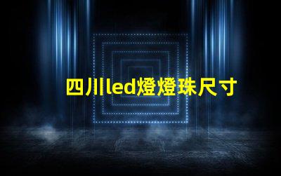 四川led燈燈珠尺寸