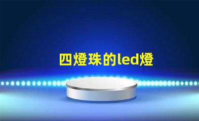 四燈珠的led燈