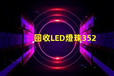 回收LED燈珠3528