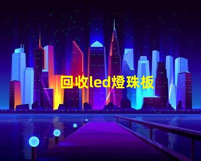 回收led燈珠板