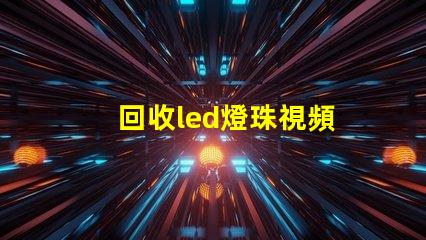 回收led燈珠視頻