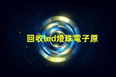 回收led燈珠電子原器件