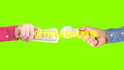 回收led背光燈珠