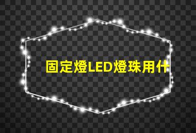 固定燈LED燈珠用什么板