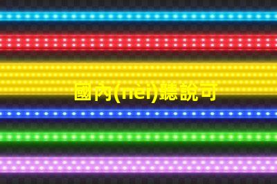 國內(nèi)聽說可以封裝科銳CREE芯片的3030LED燈珠。