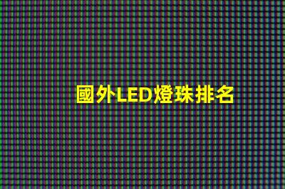 國外LED燈珠排名