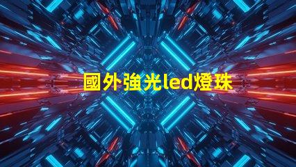 國外強光led燈珠