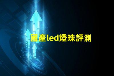 國產led燈珠評測