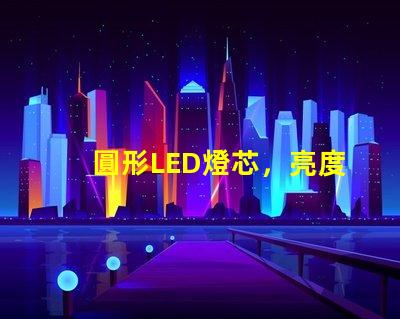 圓形LED燈芯，亮度耐用