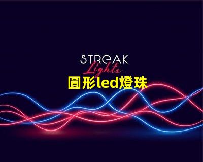 圓形led燈珠