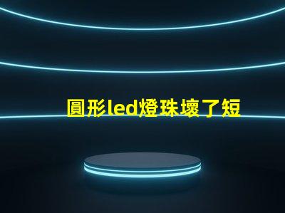 圓形led燈珠壞了短接
