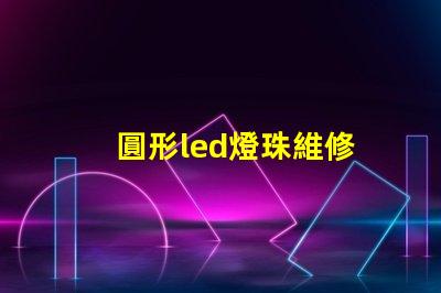 圓形led燈珠維修