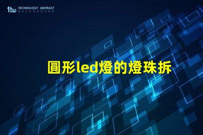 圓形led燈的燈珠拆裝
