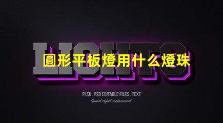圓形平板燈用什么燈珠設計