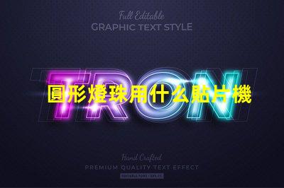 圓形燈珠用什么貼片機