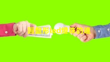 圓盤形led燈珠的連接