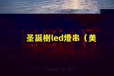 圣誕樹led燈串（美麗照亮節日氛圍）