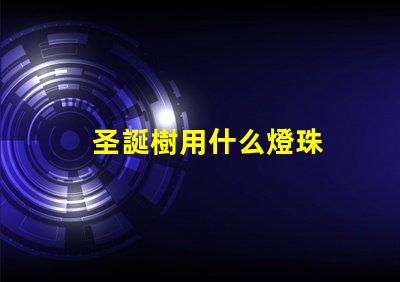 圣誕樹用什么燈珠