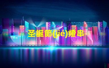 圣誕節(jié)燈串（如何選擇適合的圣誕節(jié)燈串）
