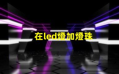 在led燈加燈珠