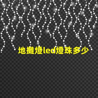 地攤燈led燈珠多少瓦