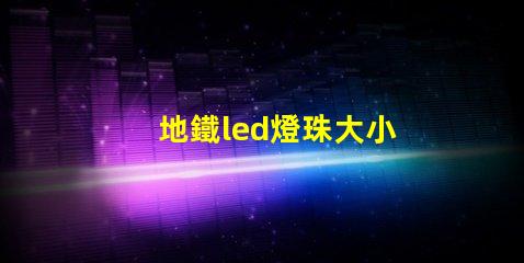地鐵led燈珠大小
