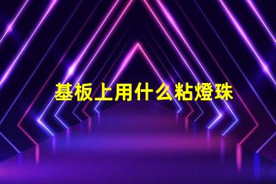 基板上用什么粘燈珠