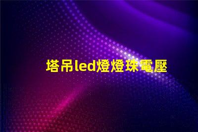 塔吊led燈燈珠電壓
