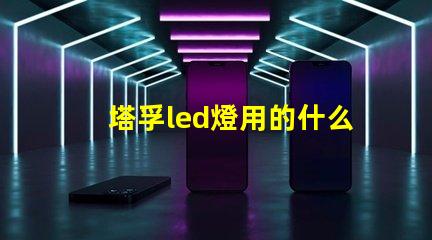 塔孚led燈用的什么燈珠