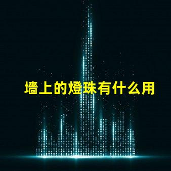 墻上的燈珠有什么用