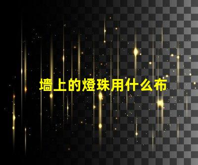 墻上的燈珠用什么布