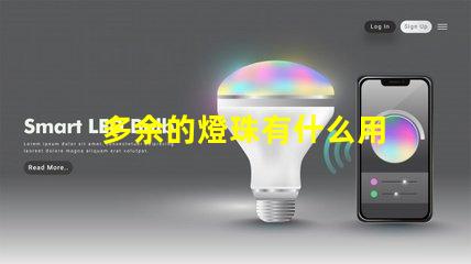 多余的燈珠有什么用