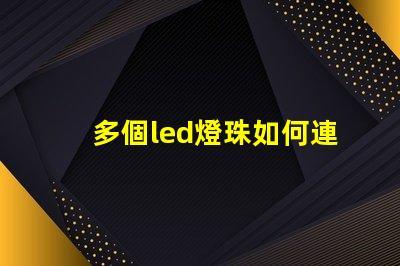 多個led燈珠如何連接