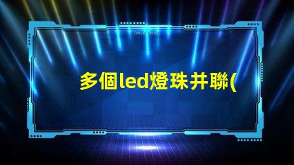 多個led燈珠并聯(lián)