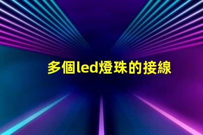 多個led燈珠的接線方法