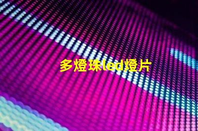 多燈珠led燈片