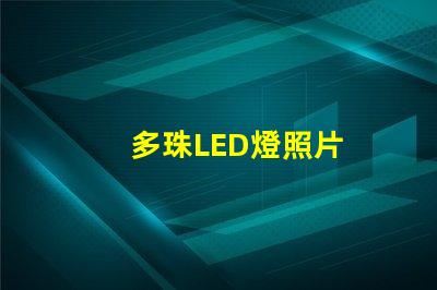 多珠LED燈照片