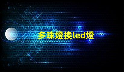 多珠燈換led燈