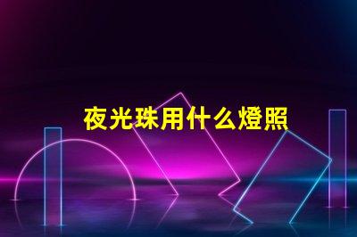 夜光珠用什么燈照