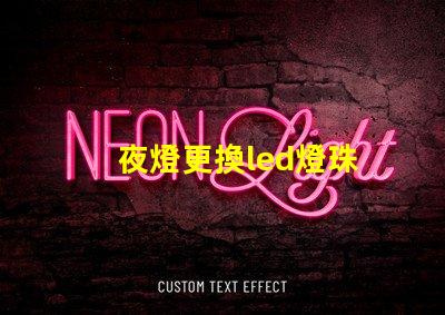 夜燈更換led燈珠