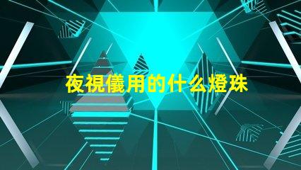 夜視儀用的什么燈珠