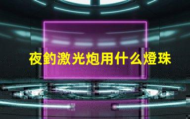 夜釣激光炮用什么燈珠