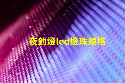 夜釣燈led燈珠規格