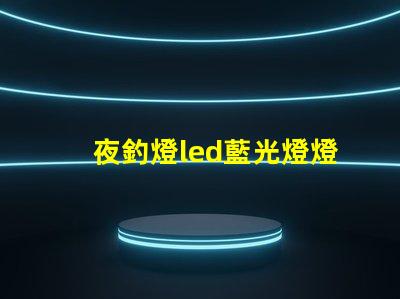 夜釣燈led藍光燈燈珠