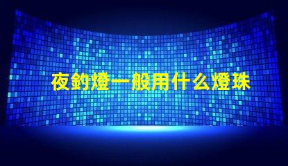 夜釣燈一般用什么燈珠