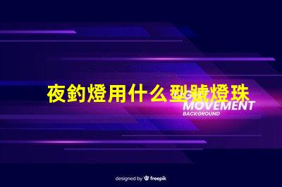 夜釣燈用什么型號燈珠