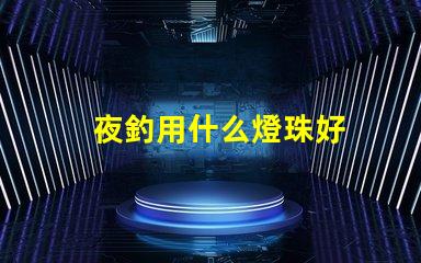 夜釣用什么燈珠好